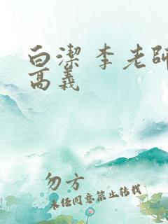 白洁 李老师 高义