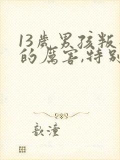 13岁男孩叛逆的厉害,特别讨厌父母