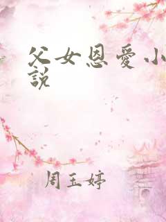 父女恩爱小芳小说