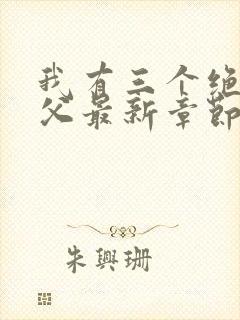我有三个绝色师父最新章节阅读
