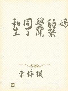 和同学的妈妈发生了关系