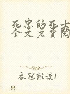 死忠的死士小说全文免费阅读