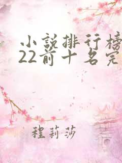小说排行榜2022前十名完结言情