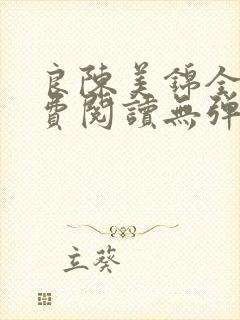 良陈美锦全文免费阅读无弹窗