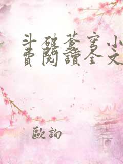 斗破苍穹小说免费阅读全文斗破书