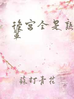 后宫全是熟女长辈