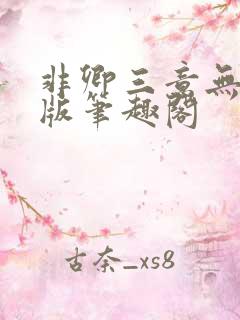 非卿三意无删减版笔趣阁
