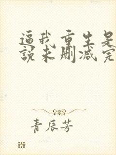 逼我重生是吧小说未删减完整版