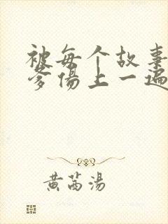 被每个故事的爹爹伤上一遍小说在线阅读