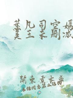 叶凡司空嫣然林美玉未删减版