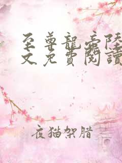 至尊龙帝陆鸣全文免费阅读无广告