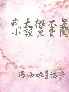 我大概不是人了小说免费阅读