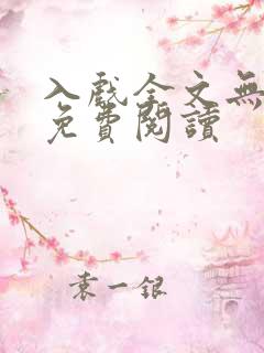 入戏全文无删减免费阅读