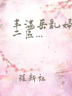 丰满岳乱妇一区二区...