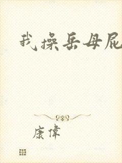 我操岳母屁眼