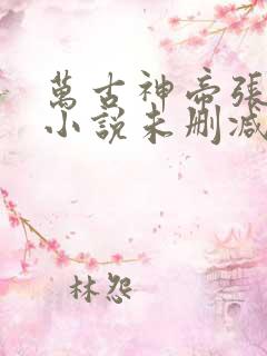 万古神帝张若尘小说未删减在线看