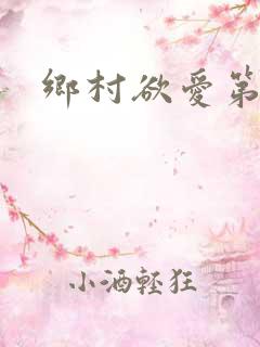 乡村欲爱第一章