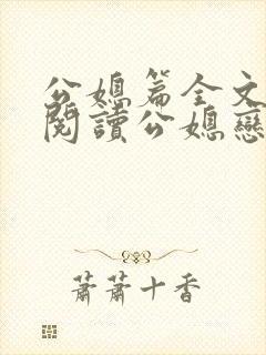 公媳篇全文免费阅读公媳恋曲