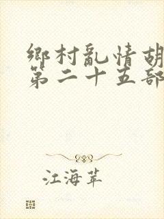 乡村乱情胡秀英第二十五部