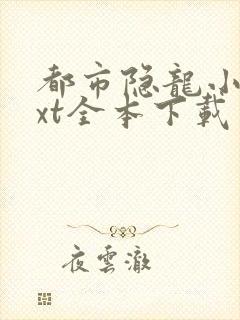 都市隐龙小说txt全本下载