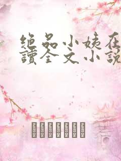 绝品小姨在线阅读全文小说