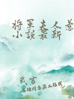 将军夫人惹不得小说最新