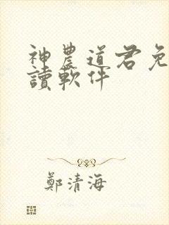 神农道君免费阅读软件