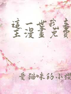 这一世我来当家主漫画免费阅读下拉式六漫画
