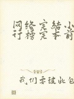 网络完结小说排行榜完本前十名
