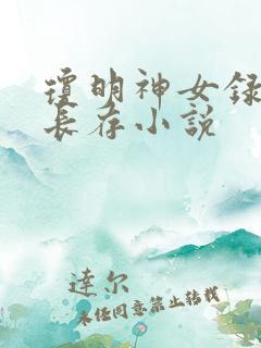 琼明神女录剑气长存小说