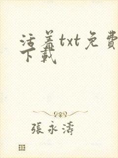活着txt免费下载