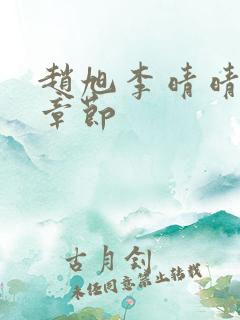 赵旭李晴晴最新章节