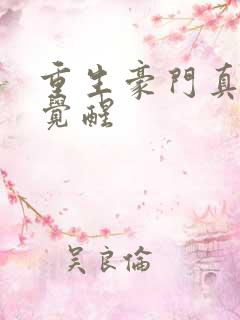 重生豪门真少爷觉醒