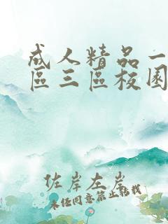 成人精品一区二区三区校园激情