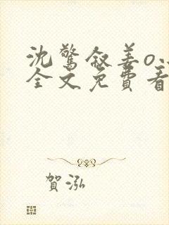 沈惊叙姜o小说全文免费看