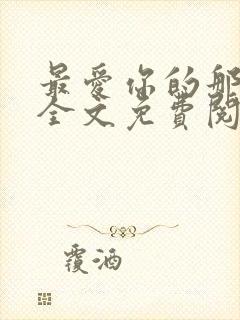 最爱你的那十年全文免费阅读小说