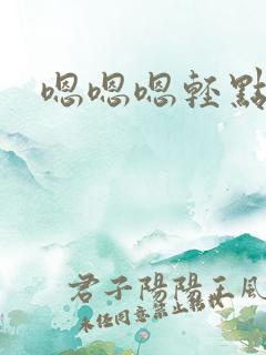 嗯嗯嗯轻点好疼