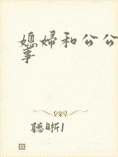 媳妇和公公那些事