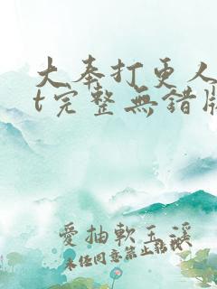 大奉打更人txt完整无错版