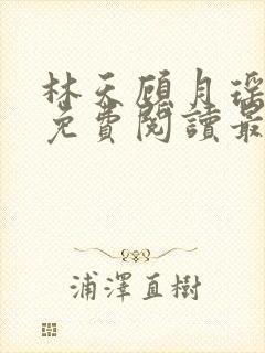 林天顾月瑶全文免费阅读最新章节无