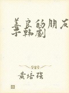 善良的朋友的妻子韩剧