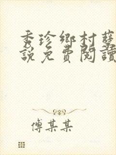 秀珍乡村孽缘小说免费阅读