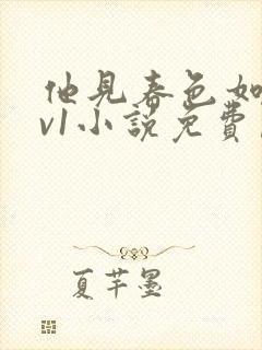 他见春色如许1v1小说免费阅读