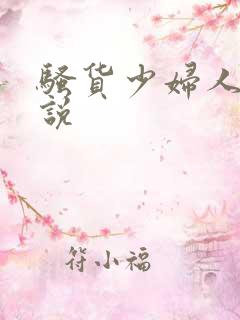 骚货少妇人妻小说