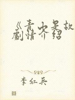 《青山是故乡》剧情介绍