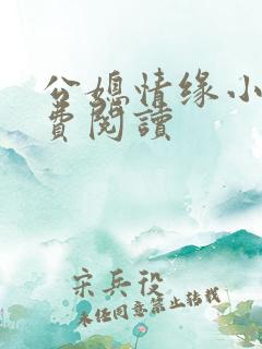 公媳情缘小说免费阅读