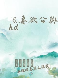 《妻欲公与媳》hd