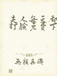 夫人每天都在线打脸免费下载txt