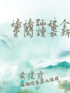 娇娇师娘全文免费阅读最新章节更新时间