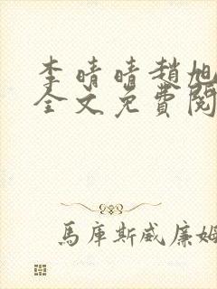 李晴晴赵旭小说全文免费阅读小说